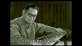 Documentary about Shandong school guzheng 山东筝派 master Gao Zicheng (高自成, 1918-2010) - Part 2 (of 2)