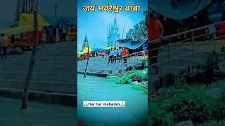 जय भवरेस्वर बाबा 🙏🙏 हर हर महादेव🙏🙏
