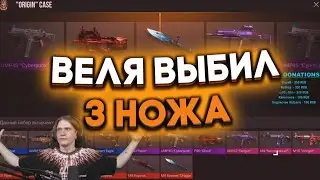ВЕЛЯ ВЫБИЛ 3 НОЖА И 