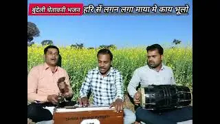 बुंदेली चेतावनी भजन - हरि सें लगन लगा माया में काय भूलो 