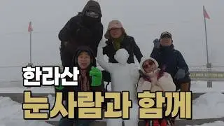 폭설 뒤 한라산 영실 코스 상황｜윗세오름·어리목 하산