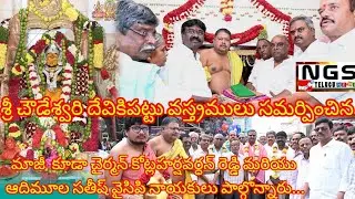  శ్రీ చౌడేశ్వరి దేవికిపట్టు వస్త్రములు సమర్పించిన మాజీ  కూడా చైర్మన్ కోట్లహర్షవర్ధన్ రెడ్డి...