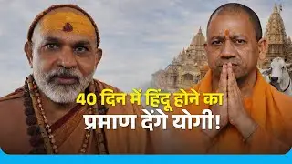 शंकराचार्य का बड़ा धमाका: योगी को बताया &lsquo;नकली हिंदू&rsquo;? NewG