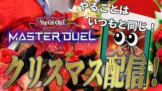 【遊戯王マスターデュエル】いや別にランクマやるだけだけど【復帰勢】