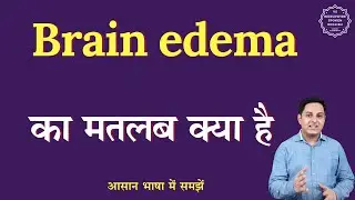 Brain edema meaning in Hindi | Brain edema ka matlab kya hota hai | English to hindi