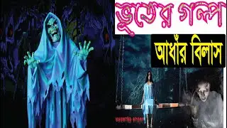 ভূতের গল্প -আধার বিলাস(Ghost Story -Adhar Bilash)-Asha Model Academy