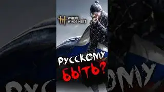 СРОЧНЫЕ НОВОСТИ Where Winds Meet #WhereWindsMeet #WWMCIES3 #ветра #wherewindsmeet #новости