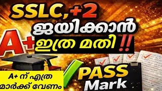 ജയിക്കാൻ ഇത്ര മതി🔥✅ Kerala sslc public exam 2026 | SSLC EXAM PASSMARK | A+ MARK, PASSMARK DETAILS 
