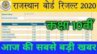 Rajasthan board result kab aayaga/rbse 10th result 2020/Rajasthan board 10th result 2020 kab aayaga