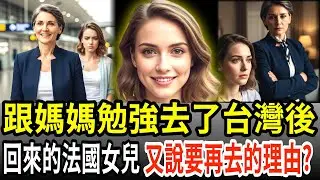 去過台灣了不是嗎!為什麼又要去?跟著媽媽勉強去台灣回來的女兒,哭著說一定要再去台灣的理由