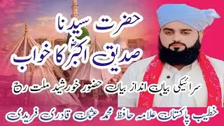 Hazrat Syedna Siddiq-e-Akbar Ka Khawab | Khitab-e-Khas | Allama Usman qadri fareedi sahib 
