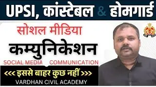 UP HOMEGUARD  BATCH 2025 | SOCIAL MEDIA COMMUNICATION | VARDHAN CIVIL ACADEMY | CLASS BY VIJAY SIR