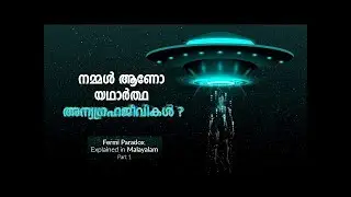 നമ്മെ തന്നെയാണോ നാം തിരയുന്നത്  Fermi Paradox Explained in Malayalam Part 1  Cinemagic
