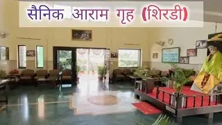 ||Sainik Aaram Graha(सैनिक आराम गृह) || Shirdi|| Maharastra || @shortsvlog-pu6xw