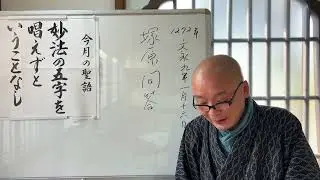 第2135回『法華経、日蓮聖人の教えに学ぶ』今日は何の日
