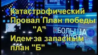 Большая игра последний выпуск: Катастрофический Провал План победы 
