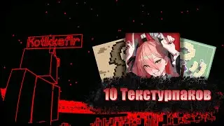 10 Интересных и Красивых Текстурпаков