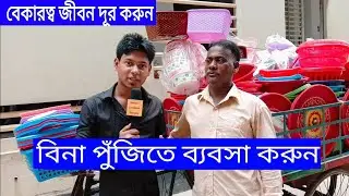 বিনা পুঁজিতে ব্যবসা করুন । Do business without capital Business Ideas