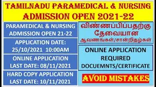 TAMILNADU PARAMEDICAL ADMISSION 2021-22 OPEN | PARAMEDICAL COUNSELLING | TN NURSING ADMISSION OPEN