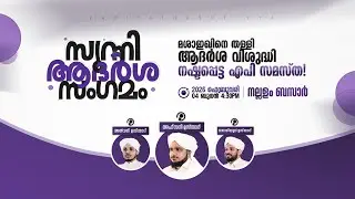 മശാഇഖന്മാരെ തള്ളി ആദർശ വിശുദ്ധി നഷ്ടപ്പെട്ട എപി സമസ്‌ത! | സുന്നി ആദർശ സംഗമം @നല്ലളം ബസാർ