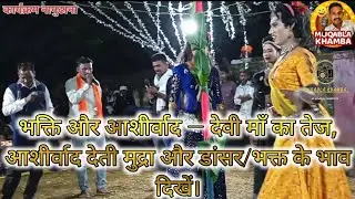 🌺 दे दे माता का आशीर्वाद | माँ का आशीर्वाद भजन | खंब गीत | देवी भजन 2025 🌺