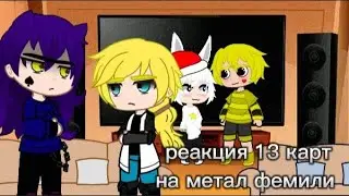 реакция 13 карт на метал фемили тт (тик ток)