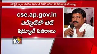 AP TET-2017  Notification Details  | Minister Ganta Srinivas | AP | 10TV