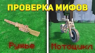 🔥 Проверил Самые Популярные Мифы/Секреты/Лайфхаки В 99 Night In the Forest! 💥