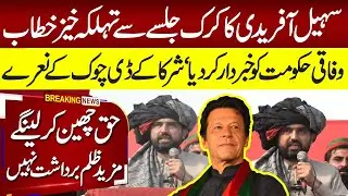CM Sohail Afridi   Speech at Karak Jalsa 🔥 WARNS Feds | D-Chowk Chants | 