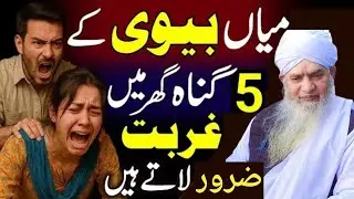 Miyan biwi ke 5 guna ghar mein kurbat late Hain yah byan jarur sune Varna pittaaoge