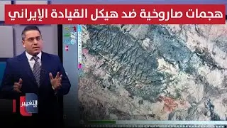 واشنطن تحضر لشن هجمات صاروخية ضد هيكل قيادة ايران الرئيسي