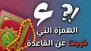 الهمزة التي خرجت عن القاعدة 😲 ياترى إيه السر ؟