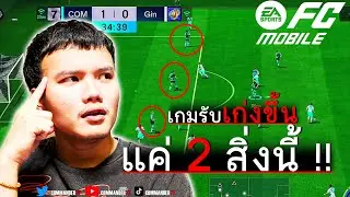 Fc Mobile : แค่ 2 สิ่งนี้ ! เกมรับของคุณจะเปลี่ยนไปตลอดกาล