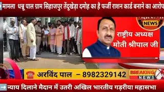 धन्नू पाल को न्याय दिलाने गडरिया महासभा मैदान में