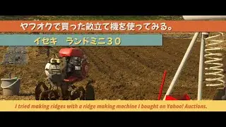 ヤフオクで畝立て機を買ったので使ってみました。
