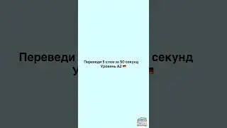 5 слов на немецком уровня А2 | часть 3