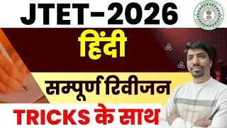 JTET 2026 Hindi | सम्पूर्ण रिविजन TRICKS के साथ | Complete Hindi Revision | JTET Hindi