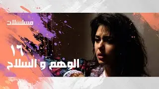 الوهم و السلاح ׀ وائل نور – جيهان نصر– نجاح الموجي ׀ الحلقة 16 من 18