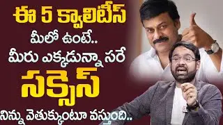 Padma Vibhushan Megastar Chiranjeevi Inspiring Success Story by Sravan Varanasi | SumanTV Psychology