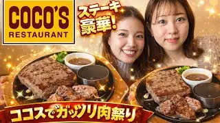 【検証動画】元ココス店員オススメ！ココスのビーフハンバーグステーキ食べてみた！#ハンバーグ #さわやかハンバーグ #ココス