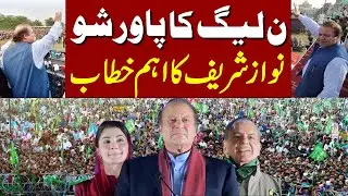 🔴LIVE | PMLN Power Show | Nawaz Sharif | Maryam Nawaz | Shahbaz Sharif | Express News