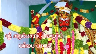 ஸ்ரீ கருப்பசாமி அழைப்பு உணர்ச்சிகரமான பம்பை பாடல். || Karuppasamy alaippu Pambai Padal