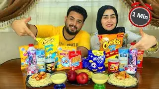 تحدي الاكل في دقيقه واحدة علي 11 منتج(ضحك السنين😂)👈متوقعتش الى حصل😳