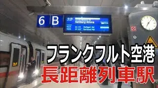 フランクフルト空港第1ターミナルから長距離列車駅への行き方&駅の様子《ドイツ vlog 24》