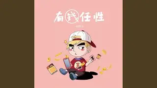 有钱任性