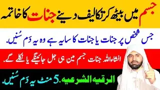 Jinnat nikalny ka Dam | Powerful Ruqyah to Extract Evil and Magic from Body | Jadu se nijat ka Dam .
