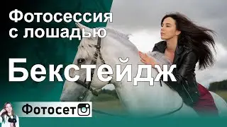 Бэкстейдж фотосессии с Лошадью. Процесс и Результат фотосъемки