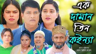 সিলেটি নাটক | এক দামান তিন কইন্যা | New Sylheti Natok | Tera Mia | Emon | Sumi |  Bangla Natok 2026