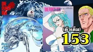 วันพันช์แมน - หมัดที่ 153(197) ตรวจสอบ : ONE PUNCH MAN (ตัวเต็ม)