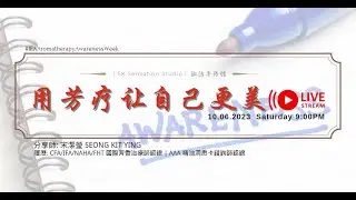 Aromatherapy Awareness Week 2023 : 用芳療讓自己更美 (10 June 2023)